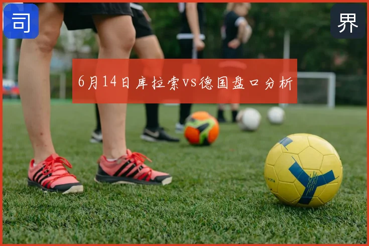 6月14日库拉索vs德国盘口分析