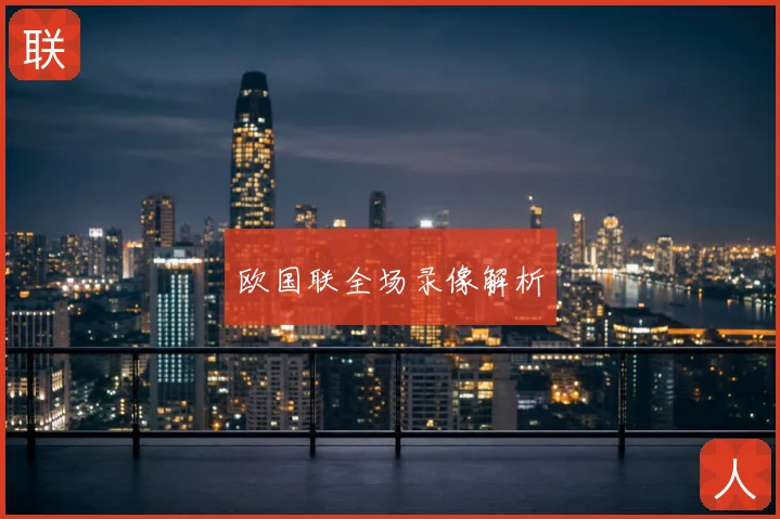 欧国联全场录像解析
