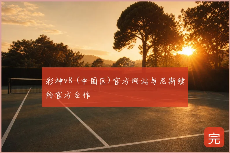 彩神v8 (中国区)官方网站与尼斯续约官方合作