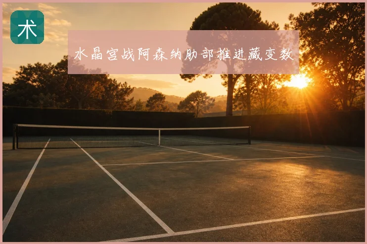 水晶宫战阿森纳肋部推进藏变数