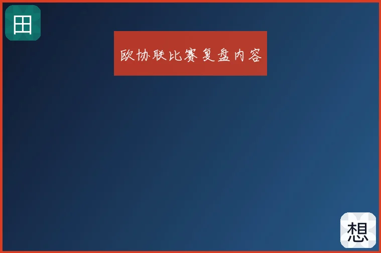 欧协联比赛复盘内容