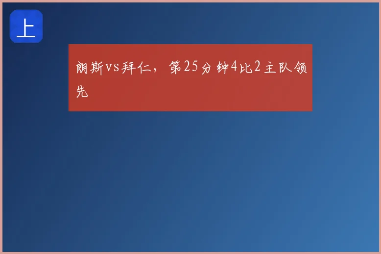 朗斯vs拜仁，第25分钟4比2主队领先