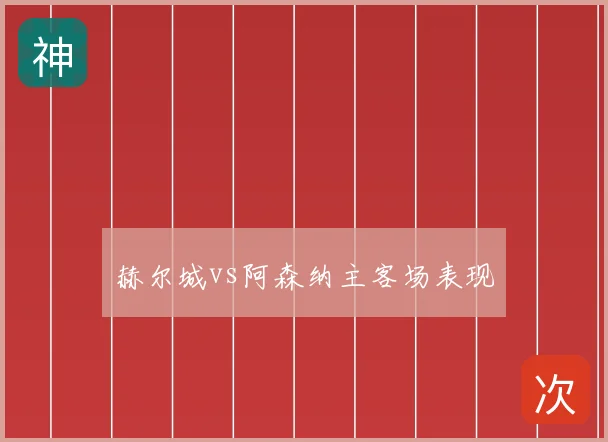 赫尔城vs阿森纳主客场表现