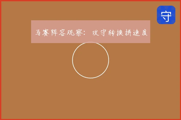马赛阵容观察：攻守转换拼速度