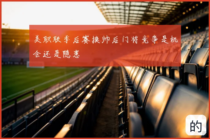 美职联季后赛换帅后门将竞争是机会还是隐患