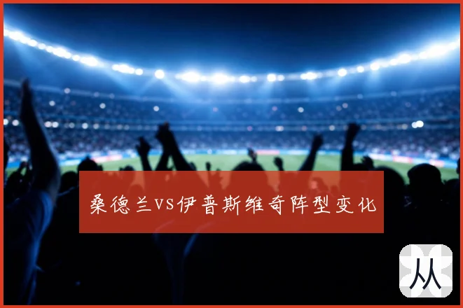 桑德兰vs伊普斯维奇阵型变化