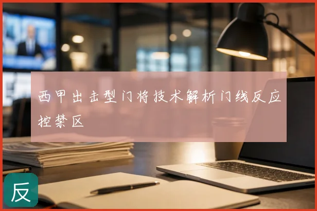 西甲出击型门将技术解析门线反应控禁区